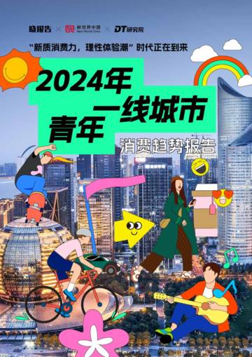 晓报告&新世界中国&DT研究院：2024年一线城市青年消费趋势报告.pdf