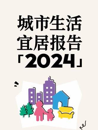 中国青年报&小红书：城市生活宜居报告(2024).pdf