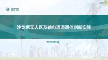 国家电网：2024沙戈荒无人区及输电通道通信创新实践报告.pdf