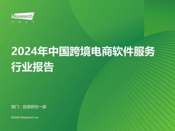 艾瑞咨询：2024年中国跨境电商软件服务行业报告.pdf