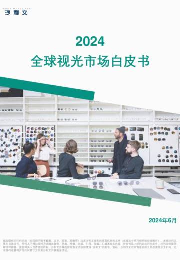 沙利文：2024全球视光市场自皮书.pdf
