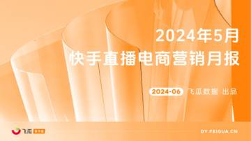 飞瓜数据：2024年5月快手直播电商营销月报.pdf