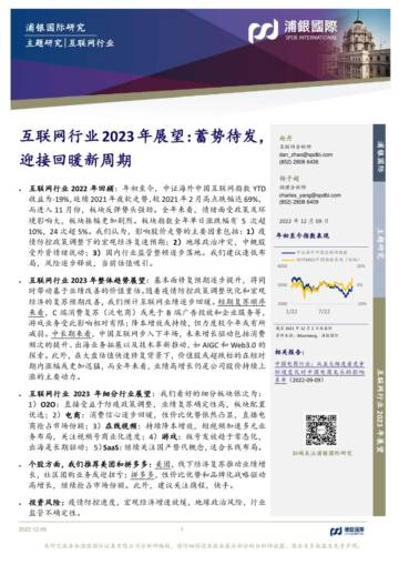 浦银国际互联网行业2023年展望：蓄势待发，迎接回暖新周期.pdf