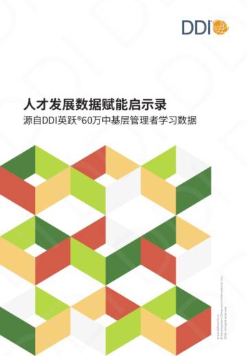 DDI智睿咨询：2024人才发展数据赋能启示录.pdf