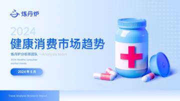 炼丹炉：2024健康消费市场趋势报告.pdf