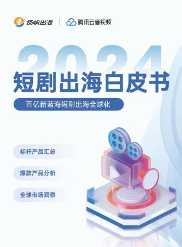 扬帆出海：2024短剧出海白皮书.pdf