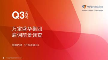 万宝盛华：2024年第三季度中国内地（不含港澳台）雇佣前景调查报告.pdf