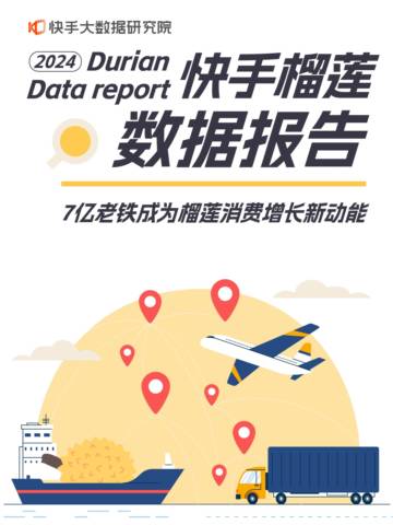 快手大数据研究院：2024快手榴莲数据报告.pdf