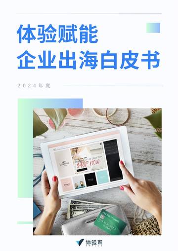 体验家XMPlus：2024体验赋能企业出海白皮书.pdf