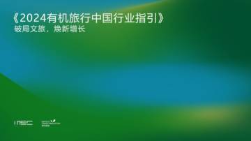 MSC咨询：2024有机旅行中国行业指引.pdf