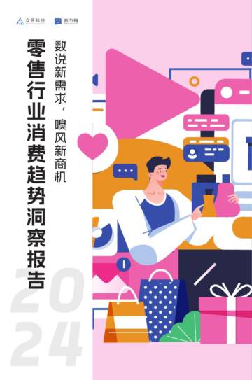 众言科技：2024零售行业消费趋势洞察报告.pdf