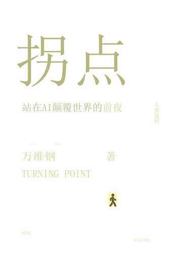 拐点：站在AI颠覆世界的前夜.pdf