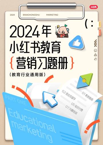 小红书：2024小红书教育营销习题册(教育行业通用版).pdf