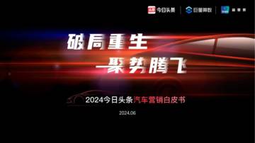 今日头条&益普索：2024汽车营销白皮书-破局重生 聚势腾飞.pdf