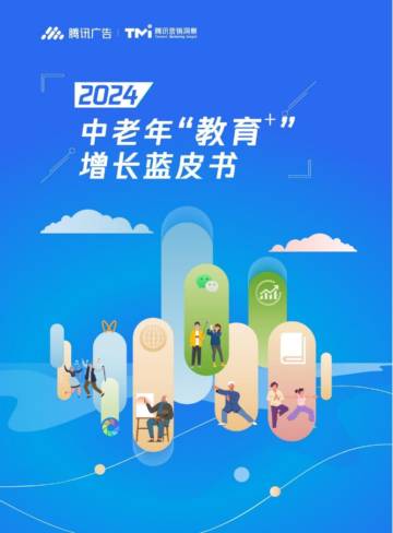 腾讯广告：2024 中老年“教育+”增长蓝皮书.pdf