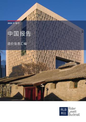 利比咨询：2023年第四季度中国造价信息汇编报告.pdf
