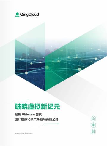 青云科技：2024破晓虚拟新纪元-国产虚拟化技术革新与实践之路白皮书.pdf
