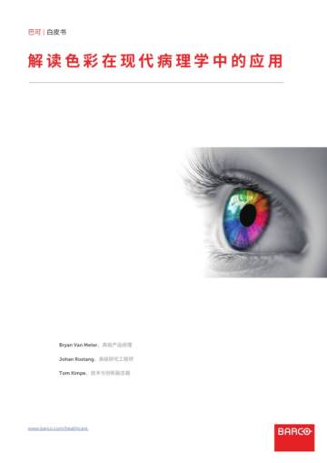 巴可：2024解读色彩在现代病理学中的应用白皮书.pdf