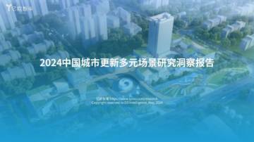 亿欧智库：2024中国城市更新多元场景研究洞察报告.pdf