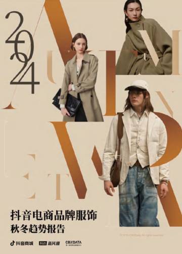 抖音商城：2024抖音电商品牌服饰秋冬趋势报告.pdf