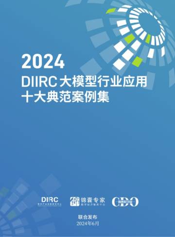 数字产业创新研究中心：2024大模型行业应用十大典范案例集.pdf