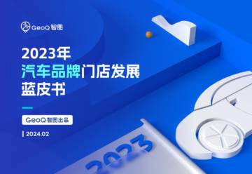 GEOQ智图：2023年汽车品牌门店发展蓝皮书.pdf