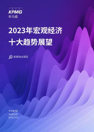 毕马威：2023年宏观经济十大趋势展望.pdf
