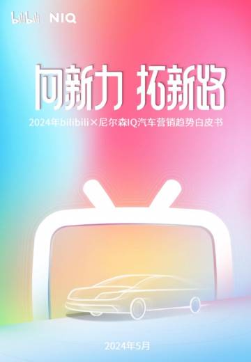 尼尔森IQ：2024年汽车营销趋势白皮书.pdf