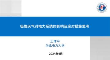华北电力大学：2024极端天气对电力系统的影响及应对措施思考报告.pdf