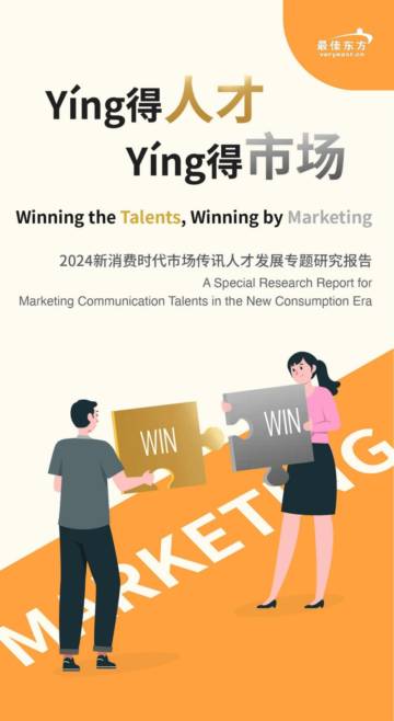 最佳东方：2024新消费时代市场传讯人才发展专题研究报告.pdf
