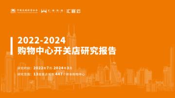 中国连锁经营协会&汇客云：2022-2024购物中心开关店研究报告.pdf