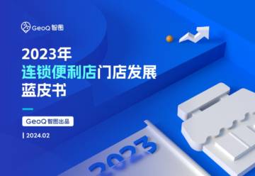 GeoQ智图：2023年连锁便利店门店发展蓝皮书.pdf