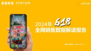 星图数据：2024年618全网销售数据解读报告.pdf