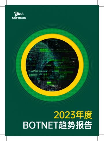 绿盟科技：2023年度Botnet趋势报告.pdf