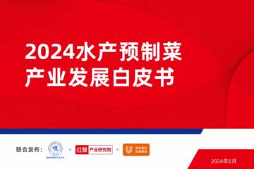 红餐&预制菜调味产业分会&联合利华：2024水产预制菜产业发展白皮书.pdf