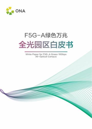 ONA：2024年F5G-A绿色万兆全光园区白皮书.pdf