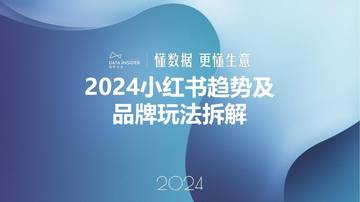 解数沙龙课件：2024年小红书平台趋势及品牌打法拆解.pdf