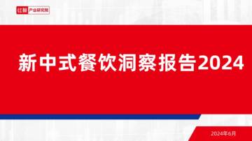 红餐产业研究院：新中式餐饮洞察报告2024.pdf