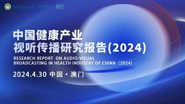 澳门科技大学：中国健康产业视听传播研究报告（2024）.pdf