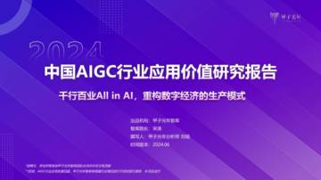 甲子光年：2024年中国AIGC行业应用价值研究报告.pdf