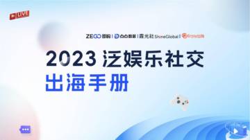 即构科技&点点数据&Enjoy出海：2023泛娱乐社交出海手册.pdf