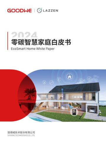 固德威：2024零碳智慧家庭白皮书.pdf