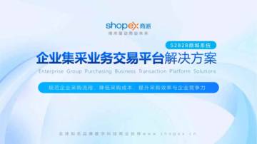 ShopEX商派：2024企业集采业务交易平台解决方案.pdf