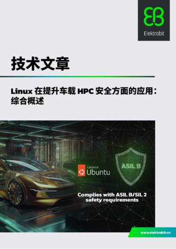 Elektrobit：2024Linux在提升车载HPC安全方面的应用：综合概述白皮书.pdf