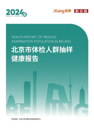 爱康：2024版北京市体检人群抽样健康报告.pdf