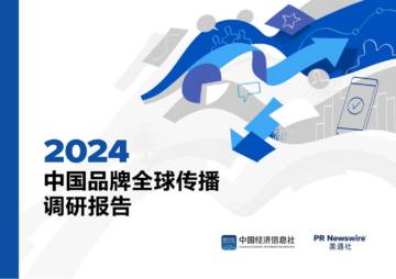 中国经济信息社&美通社：2024中国品牌全球传播调研报告.pdf