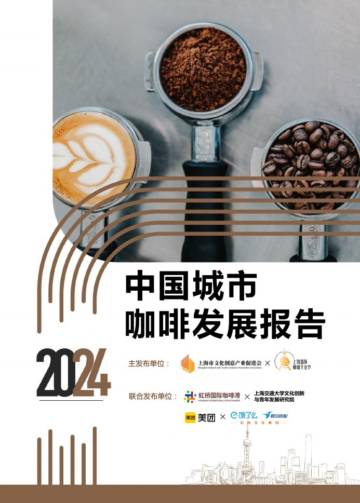 上海市文化创意产业促进会：2024中国城市咖啡发展报告.pdf
