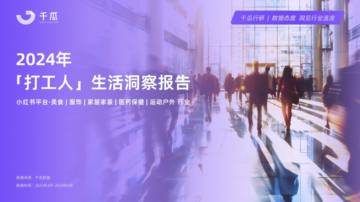 千瓜数据：2024年打工人生活洞察报告.pdf