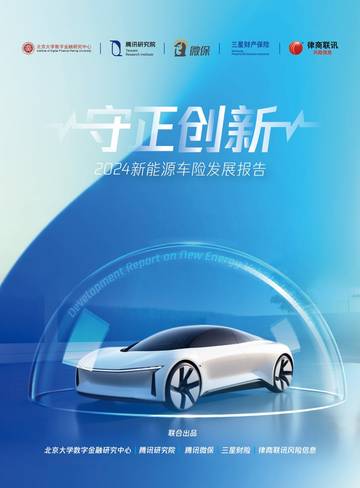 腾讯研究院：2024新能源车险发展报告.pdf