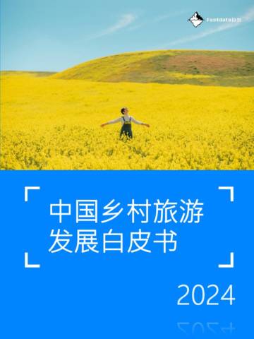 Fastdata极数：中国乡村旅游发展白皮书2024.pdf